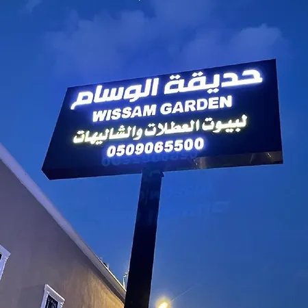 منتجع حديقة الوسام Ta'if Exterior photo